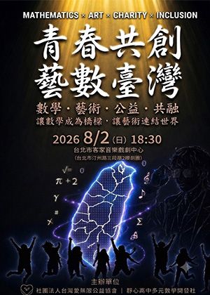 「青春共創『藝』『數』台灣」