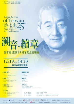 《溯音．續章》許常惠逝世二十五周年紀念音樂會