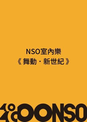 NSO室內樂《舞動．新世紀》