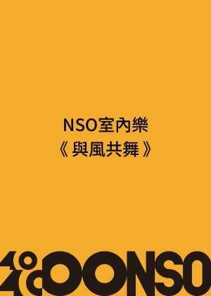 NSO室內樂《與風共舞》