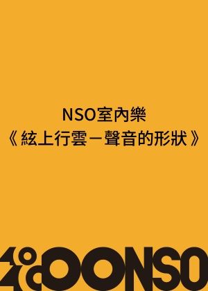 NSO室內樂《絃上行雲──聲音的形狀》
