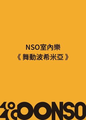 NSO室內樂《舞動波希米亞》