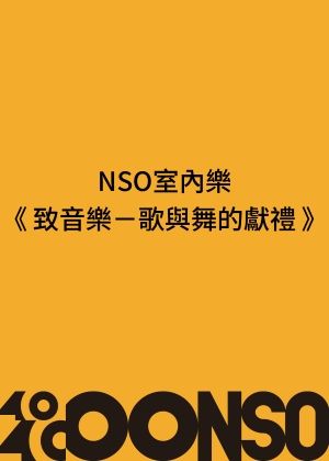NSO室內樂《致音樂－歌與舞的獻禮》
