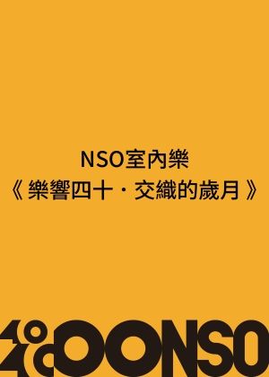 NSO室內樂《樂響四十．交織的歲月》