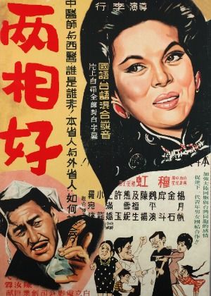 兩相好（數位修復版）