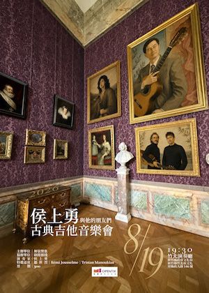 侯上勇與他的朋友們 · 古典吉他音樂會 Shang Yun Hou and his friends