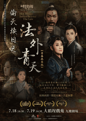 【歌仔戲】正明龍歌劇團-經典再創《偷天換日之法外青天》青春承藝版
