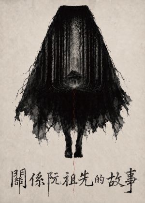 天天工作社《關係阮祖先的故事》
