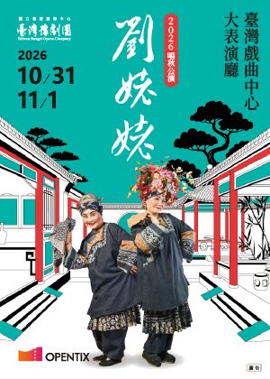 臺灣豫劇團2026唱秋公演《劉姥姥》