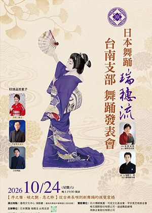 日本舞踊瑞穗流台南支部　舞踊發表會