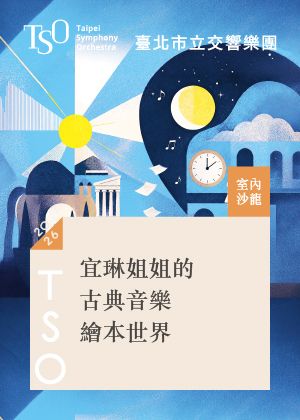 【2026 TSO 室內沙龍】宜琳姐姐的古典音樂繪本世界