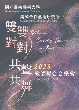 雙雙對對　共聲共舞─南藝大鋼合所教師聯合音樂會