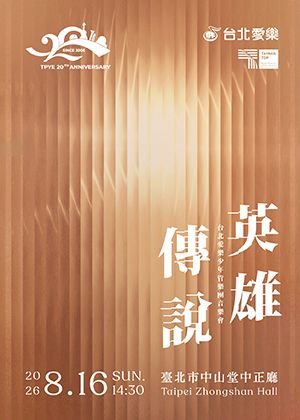 《英雄傳說》-2026台北愛樂少年管樂團定期音樂會