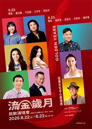 【2026聲浪藝術節】2026恆春流金歲月民歌演唱會