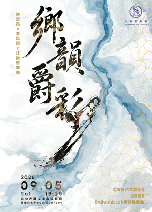 《鄉韻爵彩》許双亮 x 李昆穎 x 沐樂管樂團