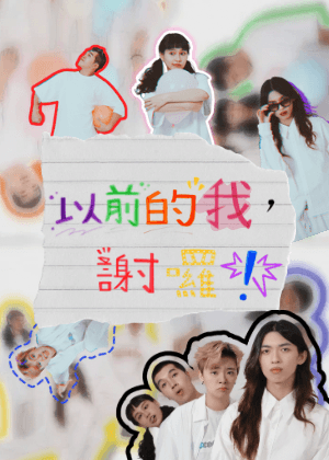 【2026臺北藝穗節】《以前的我，謝囉！》