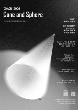 2026成功高中校友管樂團音樂會