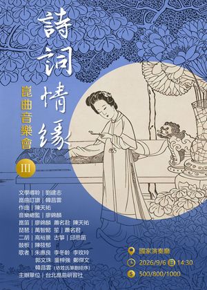 「詩詞情緣III」崑曲音樂會 Affection In Chinese Poems III - A Kunqu Concert
