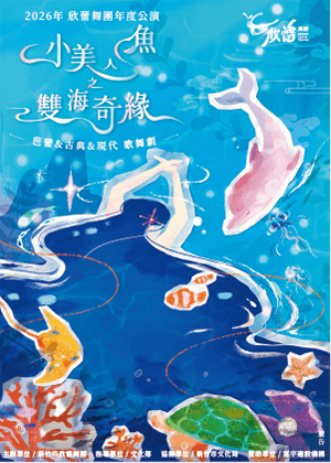 【2026欣蕾舞團年度公演】〜《 小美人魚之雙海奇緣》