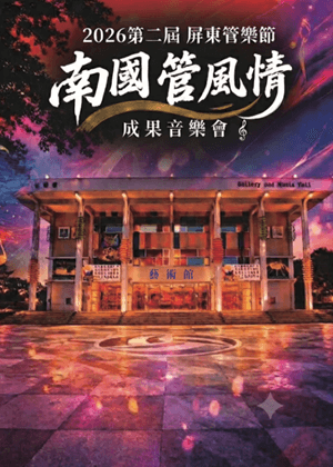 2026第二屆屏東管樂節-南國管風情