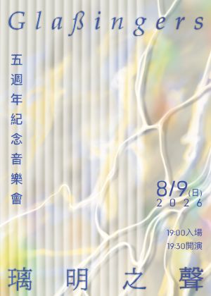 《Glaßingers 璃明之聲》五週年紀念音樂會