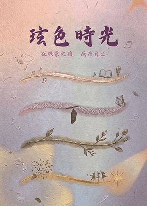 【2026臺北藝穗節】 玹色時光