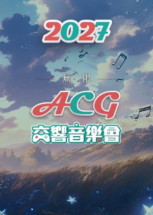 2027風動室內樂團《無限》ACG交響音樂會