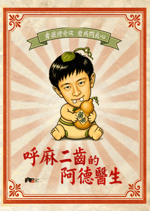 【2026臺北藝穗節】《呼麻二齒的阿德醫生》