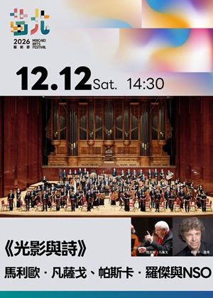 《光影與詩》馬利歐．凡薩戈、帕斯卡．羅傑與NSO-2026苗北藝術節