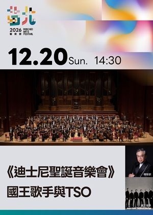 《迪士尼聖誕音樂會》 國王歌手與TSO- 2026苗北藝術節