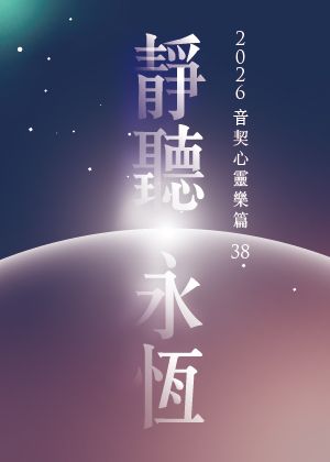2026心靈樂篇38－靜聽永恆