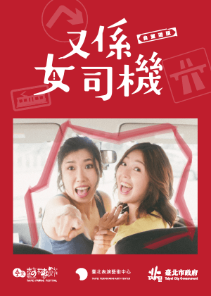 【2026臺北藝穗節】又係女司機（自駕遊版）