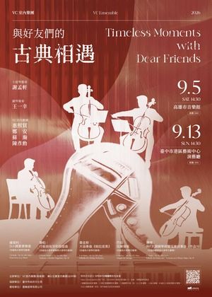 ＶＣ室內樂團《與好友們的古典相遇》