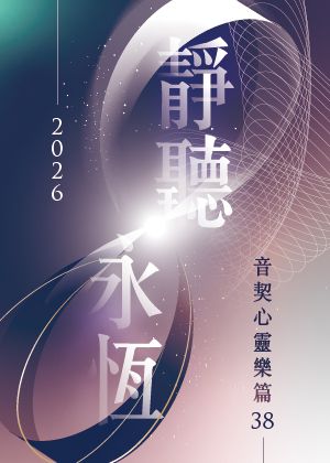 2026心靈樂篇38－靜聽永恆