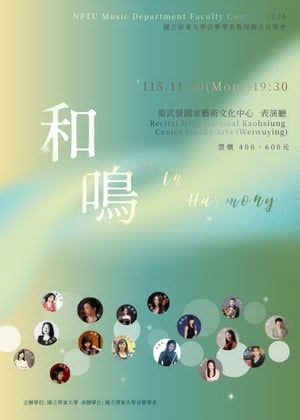 《和鳴》2026屏東大學音樂學系教授聯合音樂會