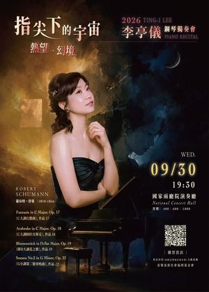 2026李亭儀鋼琴獨奏會
