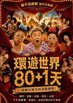 環遊世界80+1天