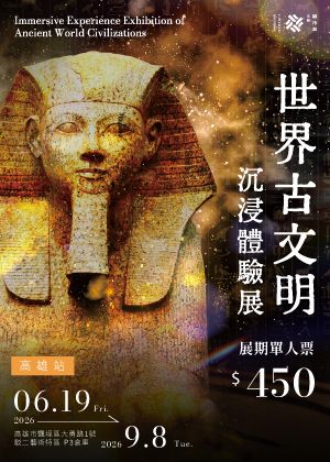 世界古文明 沉浸體驗展 高雄站