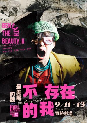 2026《最美麗的醜 - 不存在的我》雙年演出計畫II