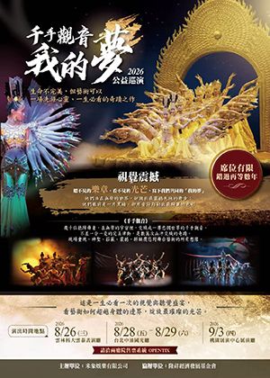2026千手觀音/我的夢—台灣巡迴演出