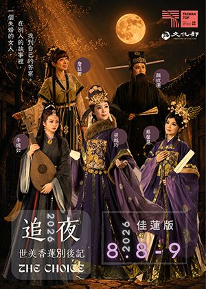 田和越叁周年TEN OR ONE經典復刻6號作－88節特別場【追夜】