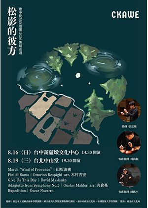 建國中學校友管樂團2026暑期巡迴音樂會——《松影的彼方》