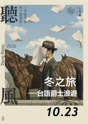2026年三秀園雅集-聽風藝術節《冬之旅》