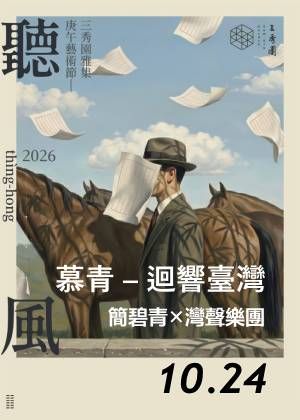 2026年三秀園雅集-聽風藝術節《慕青-迴響臺灣》