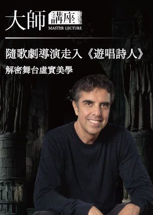 【大師講座】隨歌劇導演走入《遊唱詩人》