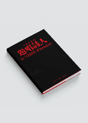 威爾第歌劇《遊唱詩人》 節目冊預售