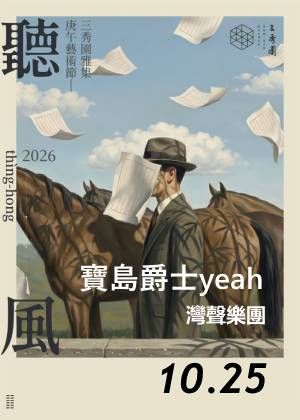 2026年三秀園雅集-聽風藝術節《寶島爵士yeah》