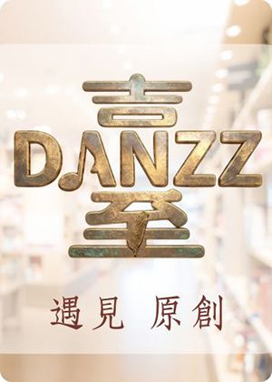 〈Danzz舞臺味〉足夢午茶音樂會