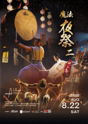 十鼓藝術季-2026魔法夜祭2 神之島
