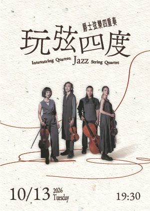 《玩弦四度》爵士弦樂四重奏